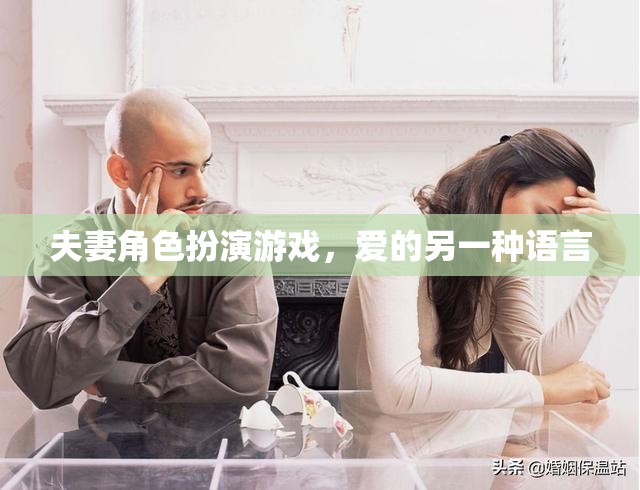 角色扮演，夫妻間愛(ài)的另一種語(yǔ)言