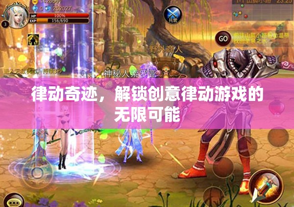 律動奇跡，解鎖創(chuàng)意律動游戲的無限潛能  第1張