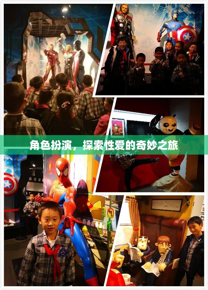 探索性愛的奇妙之旅，角色扮演的奇妙體驗