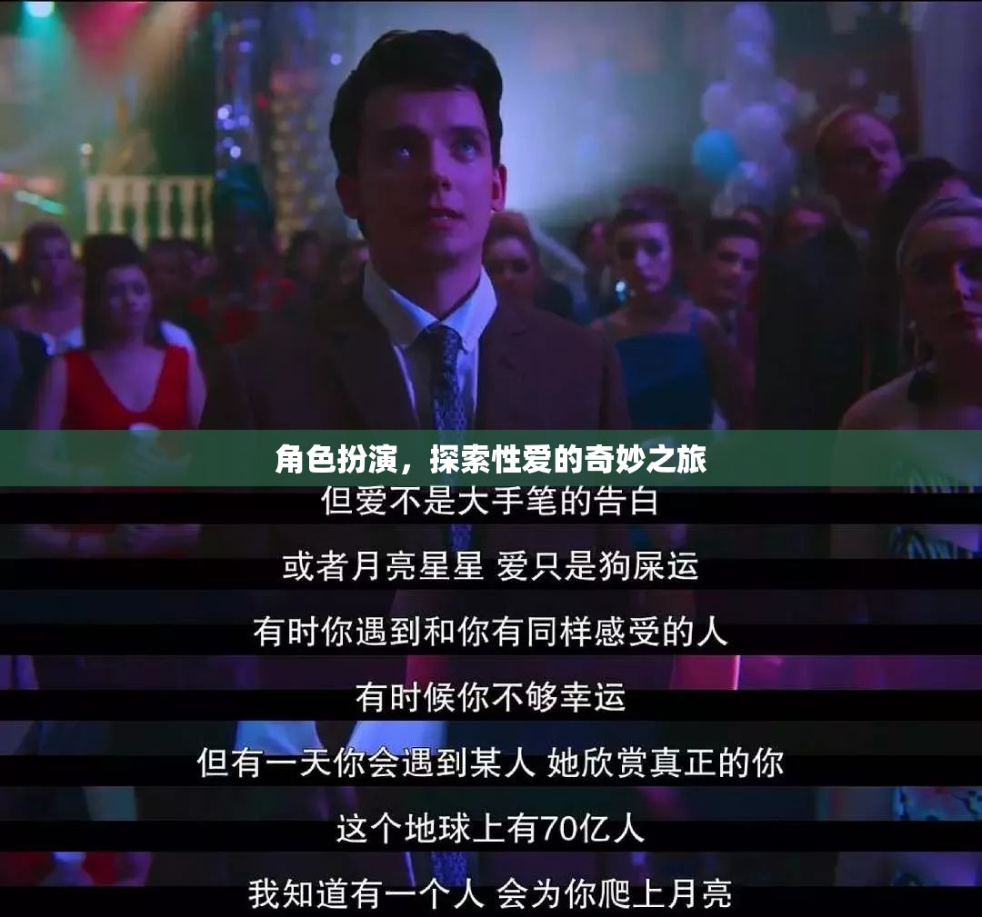 探索性愛的奇妙之旅，角色扮演的奇妙體驗