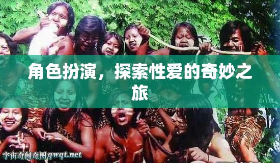 探索性愛的奇妙之旅，角色扮演的奇妙體驗