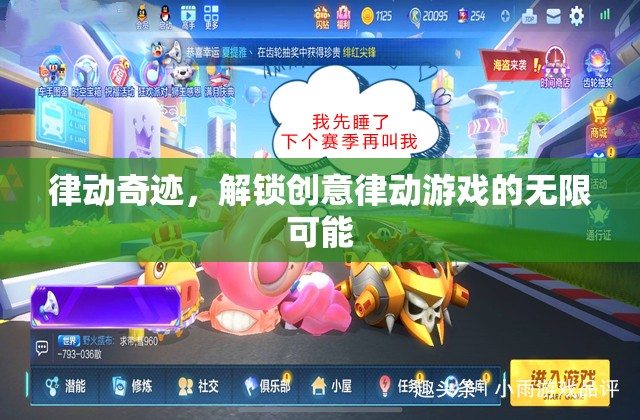 律動奇跡，解鎖創(chuàng)意律動游戲的無限潛能  第2張