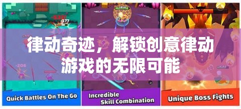 律動奇跡，解鎖創(chuàng)意律動游戲的無限潛能  第3張