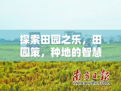 探索田園之樂，田園策，種地的智慧——一款融合策略與農(nóng)耕的休閑佳作