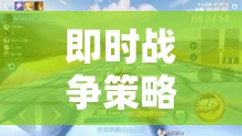 即時(shí)戰(zhàn)爭策略，策略與速度的激情對決