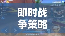 即時(shí)戰(zhàn)爭策略，策略與速度的激情對決