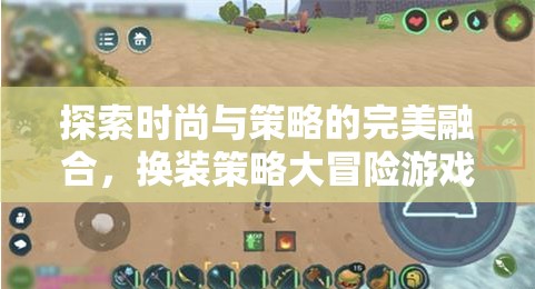 時尚與策略的碰撞，換裝策略大冒險游戲揭秘