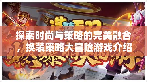 時尚與策略的碰撞，換裝策略大冒險游戲揭秘