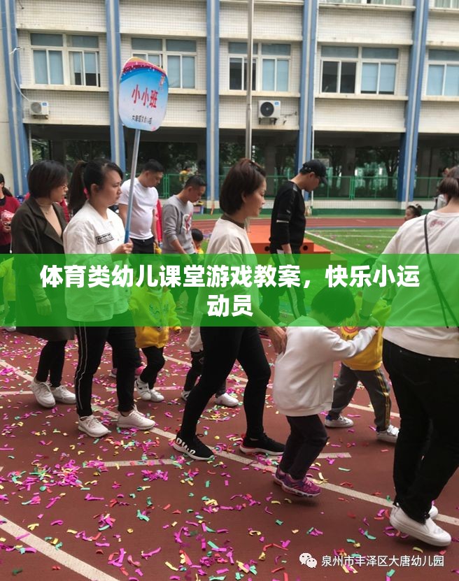快樂小運動員，體育類幼兒課堂游戲教案