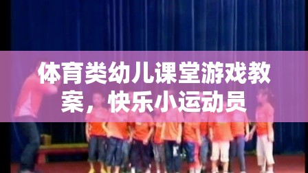 快樂小運動員，體育類幼兒課堂游戲教案