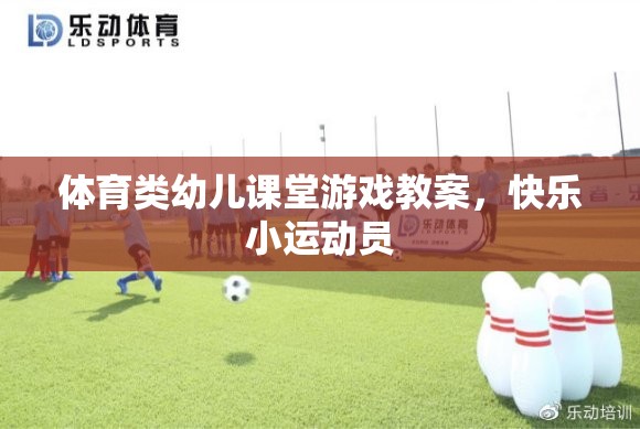 快樂小運動員，體育類幼兒課堂游戲教案