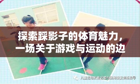 踩影子的體育魅力，游戲與運動的邊界探索