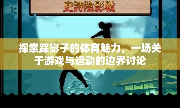 踩影子的體育魅力，游戲與運動的邊界探索