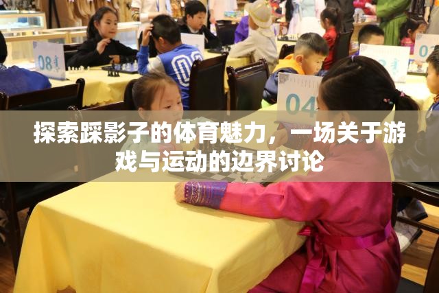 踩影子的體育魅力，游戲與運動的邊界探索