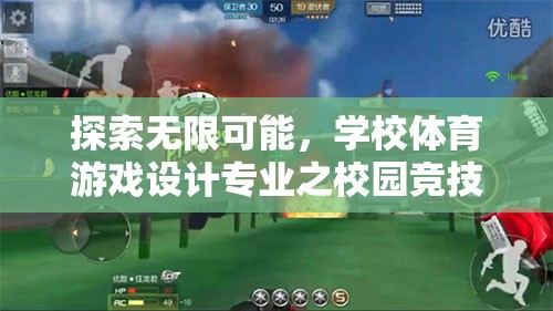 探索無(wú)限可能，學(xué)校體育游戲設(shè)計(jì)專(zhuān)業(yè)之校園競(jìng)技場(chǎng)游戲介紹