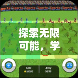探索無(wú)限可能，學(xué)校體育游戲設(shè)計(jì)專(zhuān)業(yè)之校園競(jìng)技場(chǎng)游戲介紹
