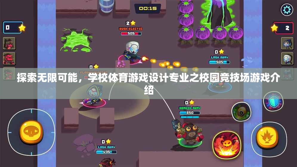 探索無(wú)限可能，學(xué)校體育游戲設(shè)計(jì)專(zhuān)業(yè)之校園競(jìng)技場(chǎng)游戲介紹