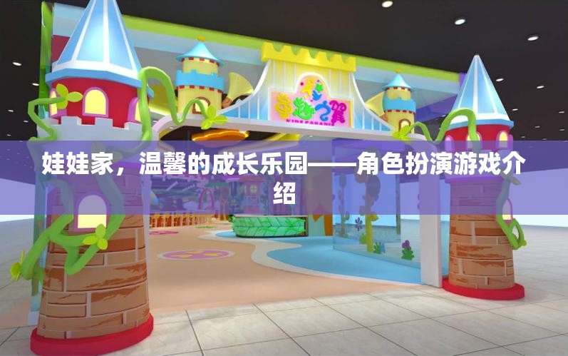 娃娃家，溫馨的成長樂園——角色扮演游戲介紹
