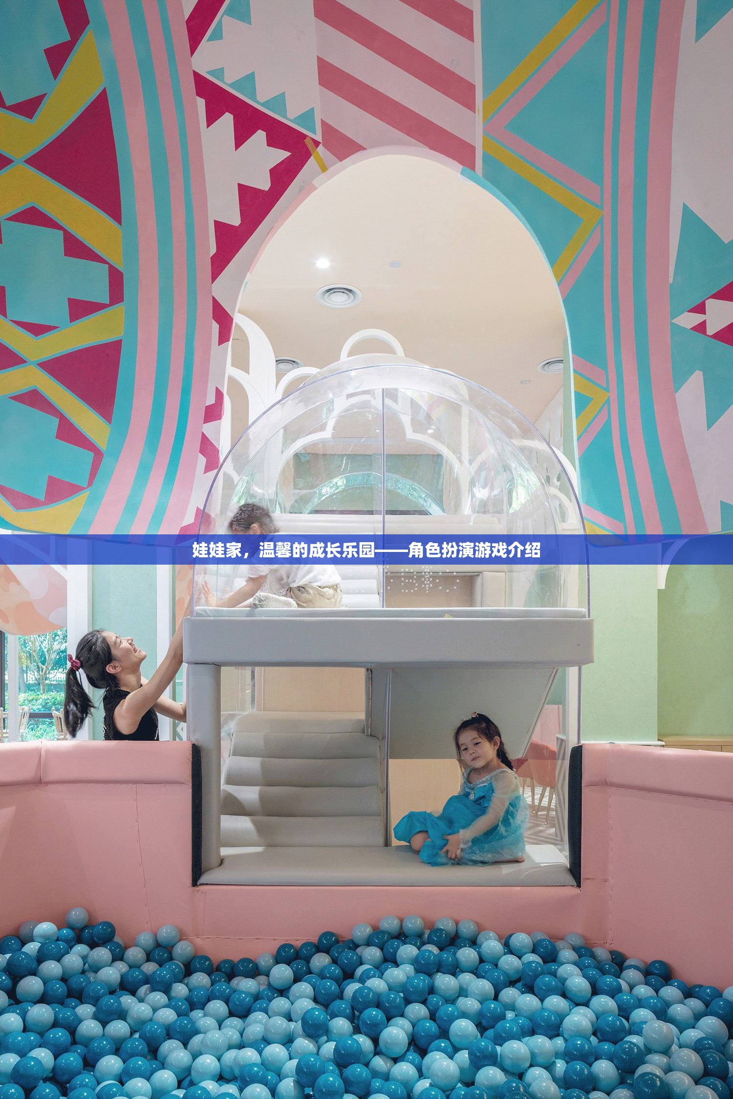 娃娃家，溫馨的成長樂園——角色扮演游戲介紹