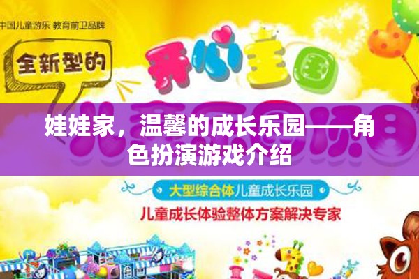 娃娃家，溫馨的成長樂園——角色扮演游戲介紹