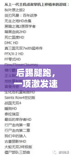 后踢腿跑，激發(fā)速度與協(xié)調(diào)性的趣味體育游戲