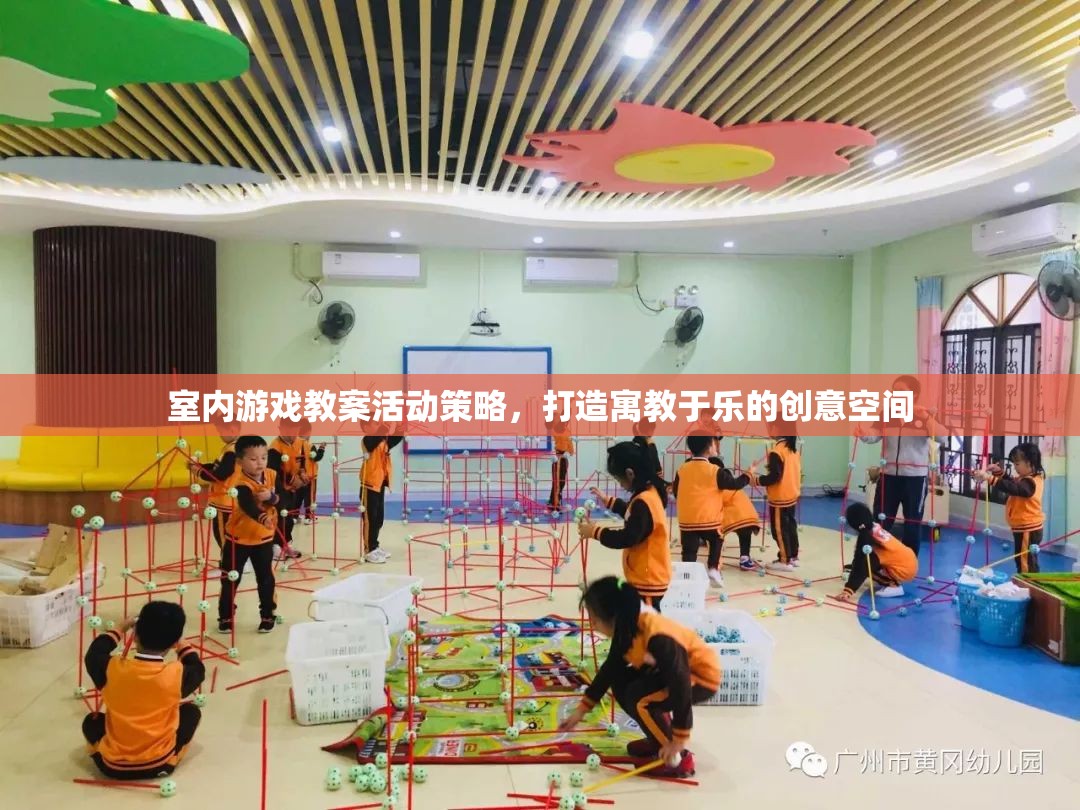 打造寓教于樂的創(chuàng)意空間，室內(nèi)游戲教案活動策略