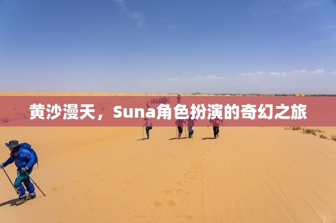 黃沙迷城，Suna的奇幻角色扮演之旅