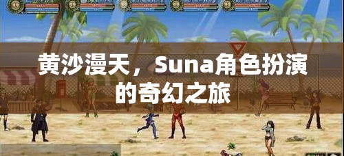 黃沙迷城，Suna的奇幻角色扮演之旅