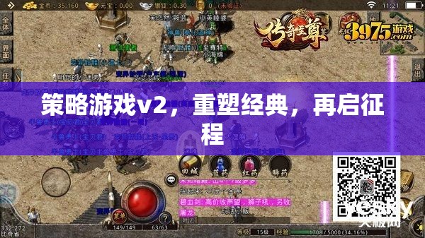 重塑經(jīng)典，再啟征程，策略游戲v2的全新挑戰(zhàn)
