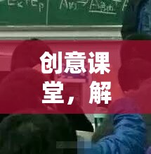創(chuàng)意課堂，解鎖學(xué)習(xí)新境界的趣味上課游戲  第1張