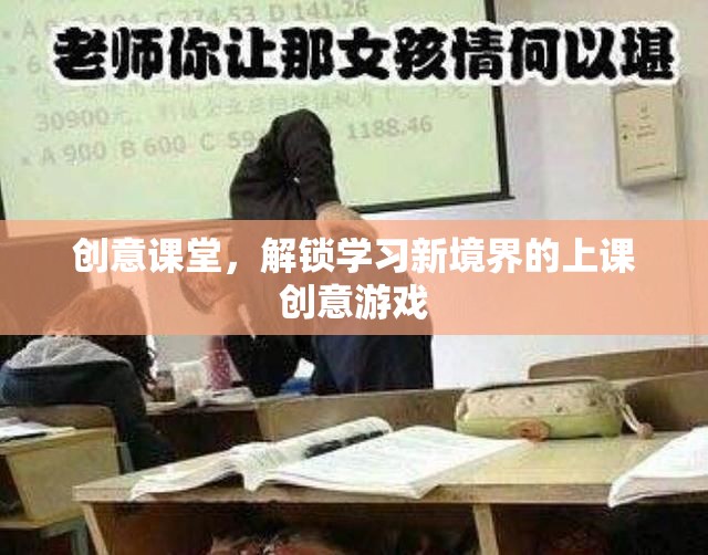 創(chuàng)意課堂，解鎖學(xué)習(xí)新境界的趣味上課游戲  第2張