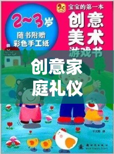 創(chuàng)意家庭禮儀小偵探，打造溫馨和諧的禮儀游戲之旅