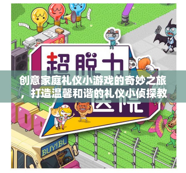 創(chuàng)意家庭禮儀小偵探，打造溫馨和諧的禮儀游戲之旅