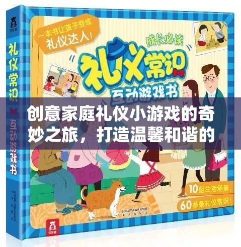 創(chuàng)意家庭禮儀小偵探，打造溫馨和諧的禮儀游戲之旅