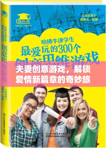 解鎖愛情新篇章，夫妻創(chuàng)意游戲的奇妙旅程