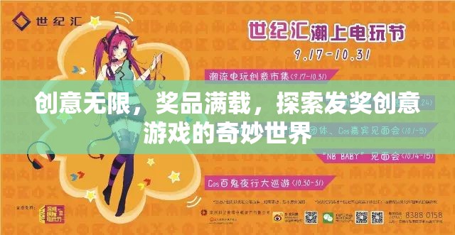 創(chuàng)意發(fā)獎游戲，解鎖奇妙世界，獎品滿載的驚喜之旅  第1張