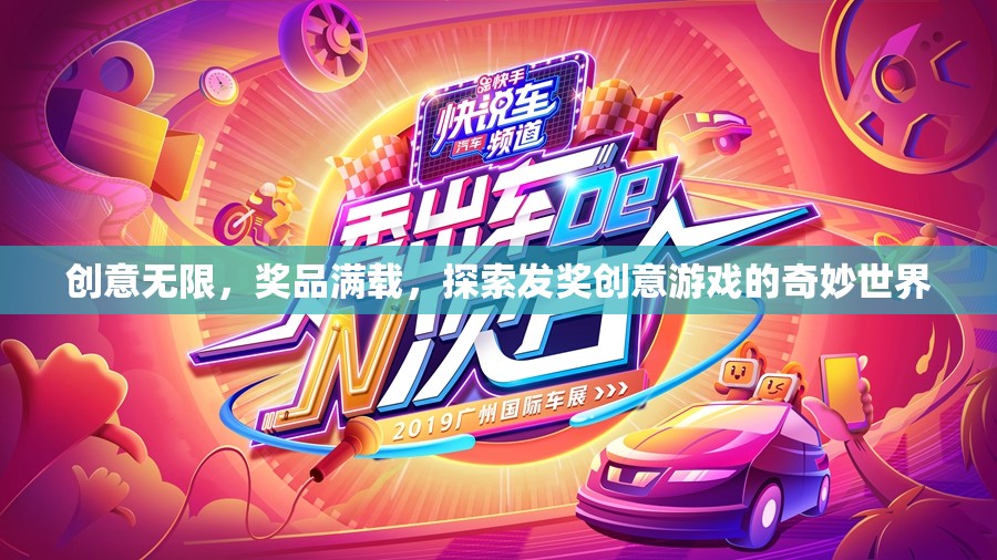 創(chuàng)意發(fā)獎游戲，解鎖奇妙世界，獎品滿載的驚喜之旅  第2張
