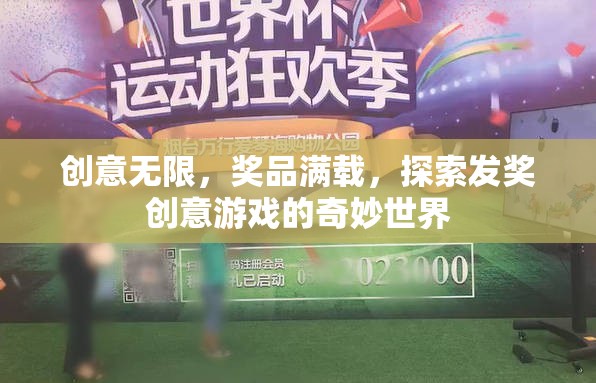 創(chuàng)意發(fā)獎游戲，解鎖奇妙世界，獎品滿載的驚喜之旅  第3張