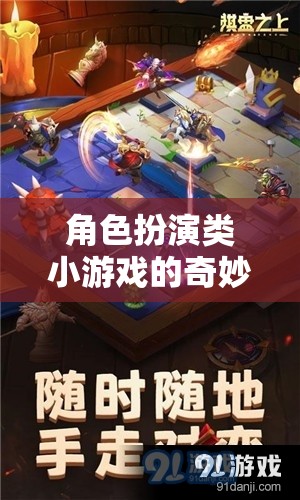 角色扮演類小游戲的奇妙入口，解鎖你的冒險之旅