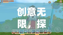 創(chuàng)意無限，探索非常多的創(chuàng)意游戲的奇妙世界