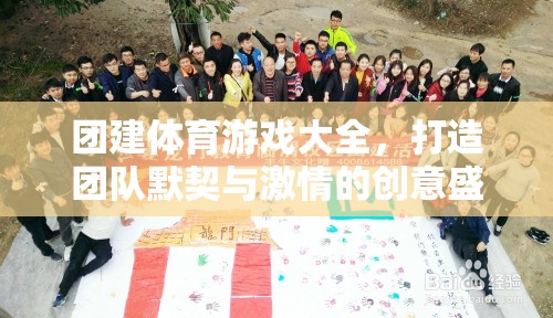 團建體育游戲大全，打造團隊默契與激情的創(chuàng)意盛宴