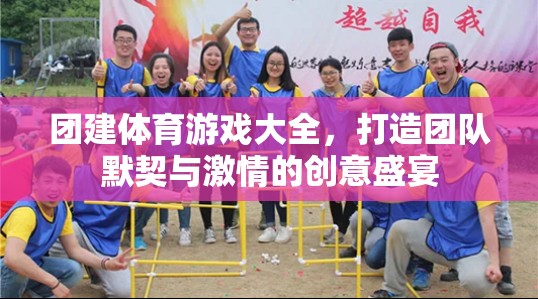 團建體育游戲大全，打造團隊默契與激情的創(chuàng)意盛宴