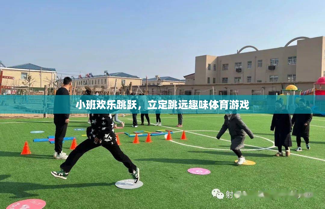 小班歡樂(lè)跳躍，立定跳遠(yuǎn)趣味體育游戲
