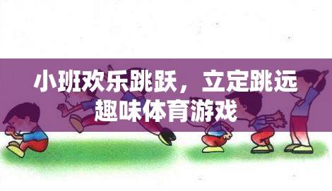 小班歡樂(lè)跳躍，立定跳遠(yuǎn)趣味體育游戲