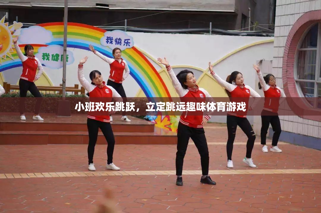 小班歡樂(lè)跳躍，立定跳遠(yuǎn)趣味體育游戲