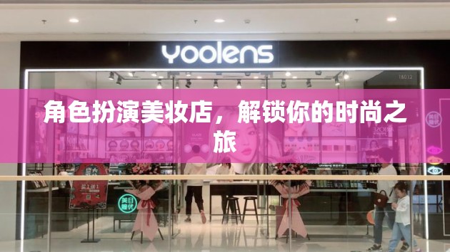 解鎖時尚之旅，角色扮演美妝店探索