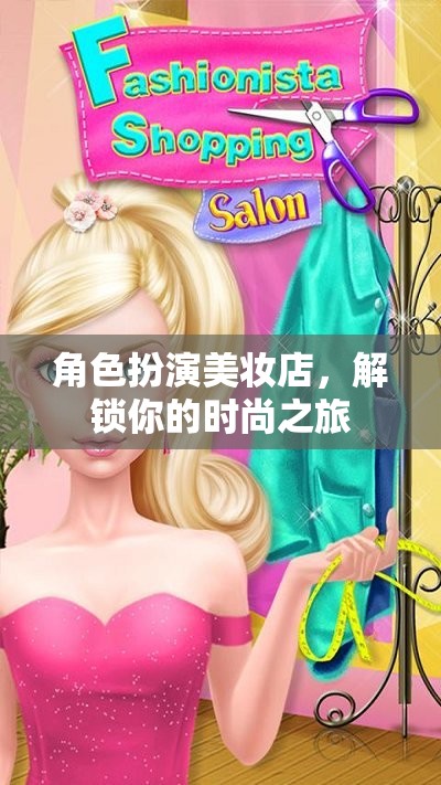 解鎖時尚之旅，角色扮演美妝店探索