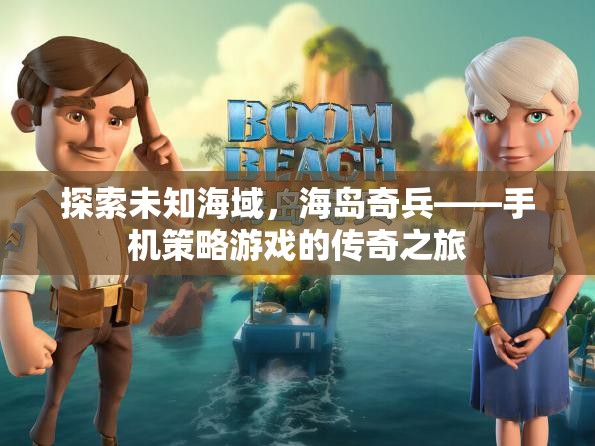 海島奇兵，手機(jī)策略游戲中的未知海域探索傳奇