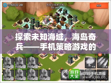 海島奇兵，手機(jī)策略游戲中的未知海域探索傳奇
