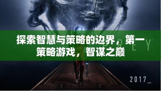 智謀之巔，探索智慧與策略的邊界